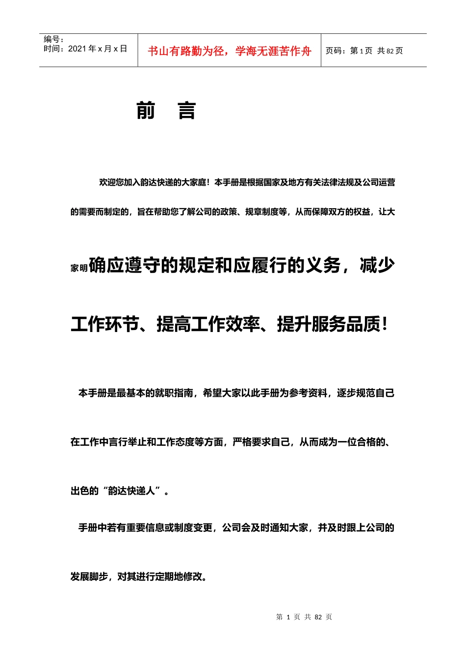 某快递公司员工手册_第1页