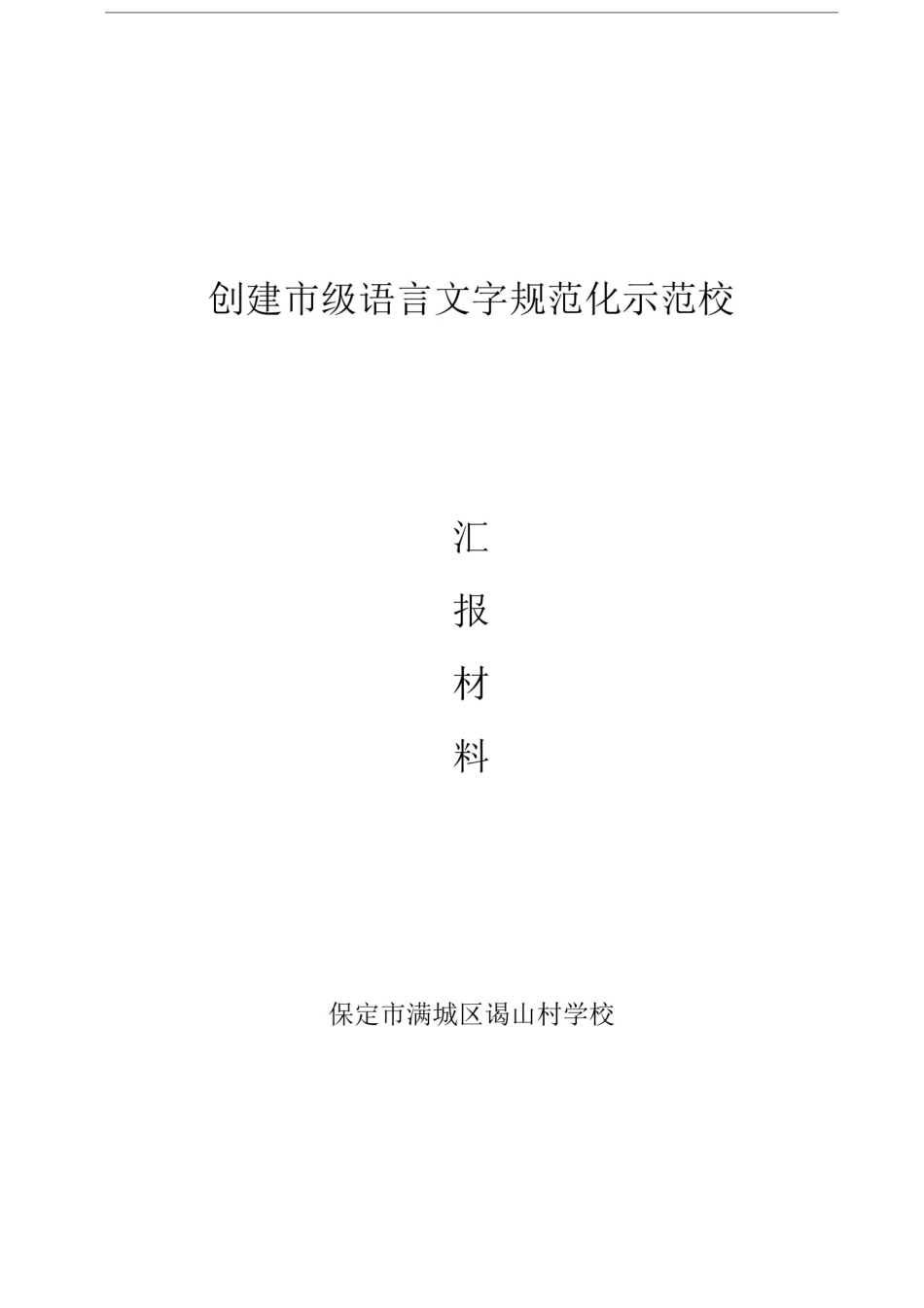 学校语言文字达标迎检情况汇报材料_第1页