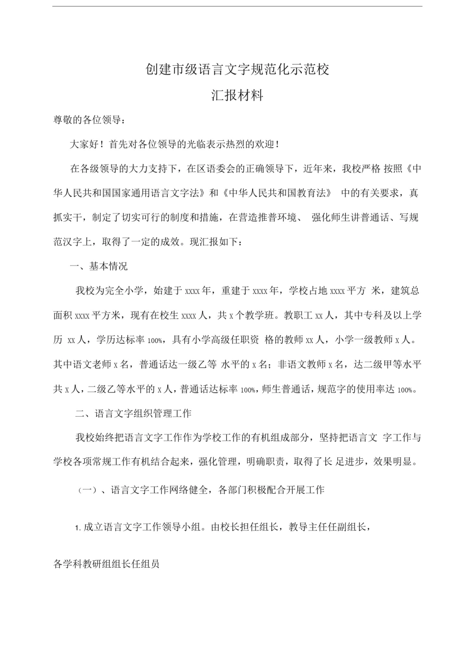 学校语言文字达标迎检情况汇报材料_第2页