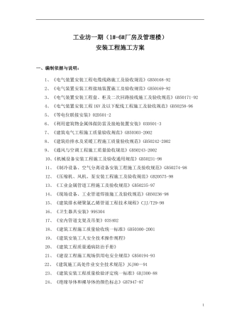 某工业厂房及管理楼水电安装施工方案(DOC24页)