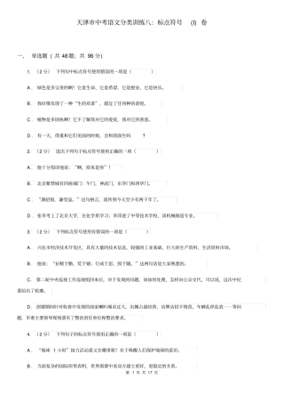 天津市中考语文分类训练八：标点符号(I)卷