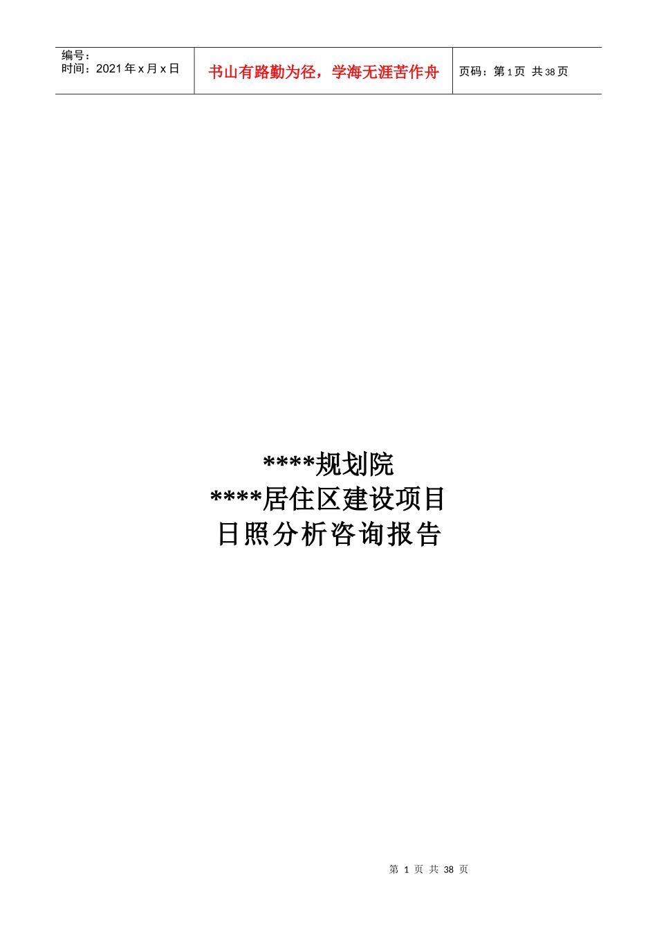 某居住区建设项目日照分析咨询报告范本_第1页