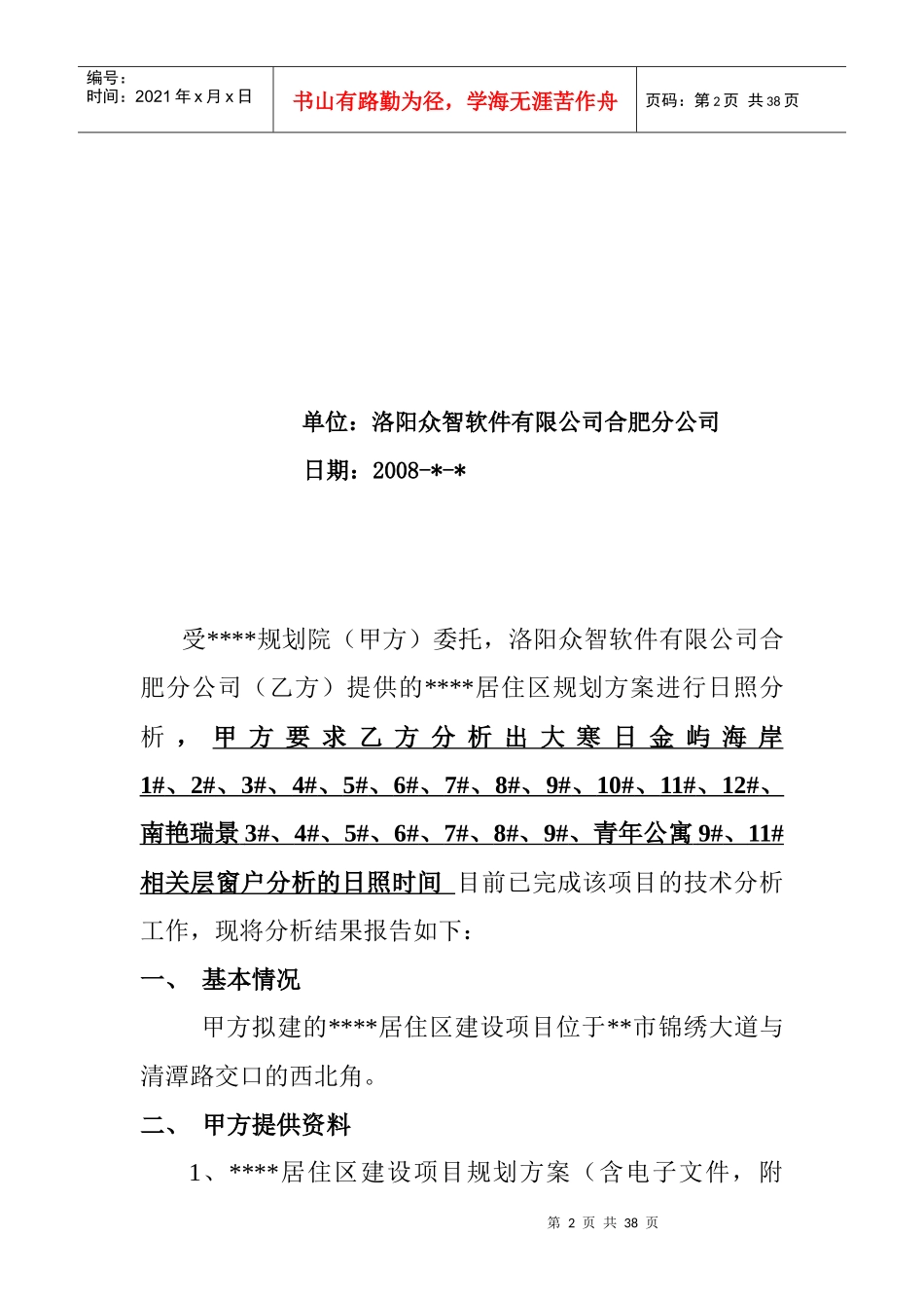 某居住区建设项目日照分析咨询报告范本_第2页