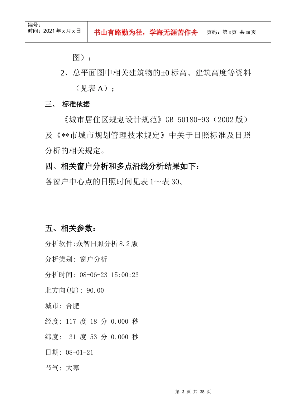 某居住区建设项目日照分析咨询报告范本_第3页