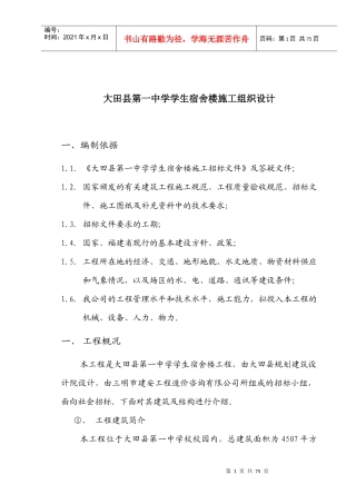 某学生宿舍楼施工组织设计