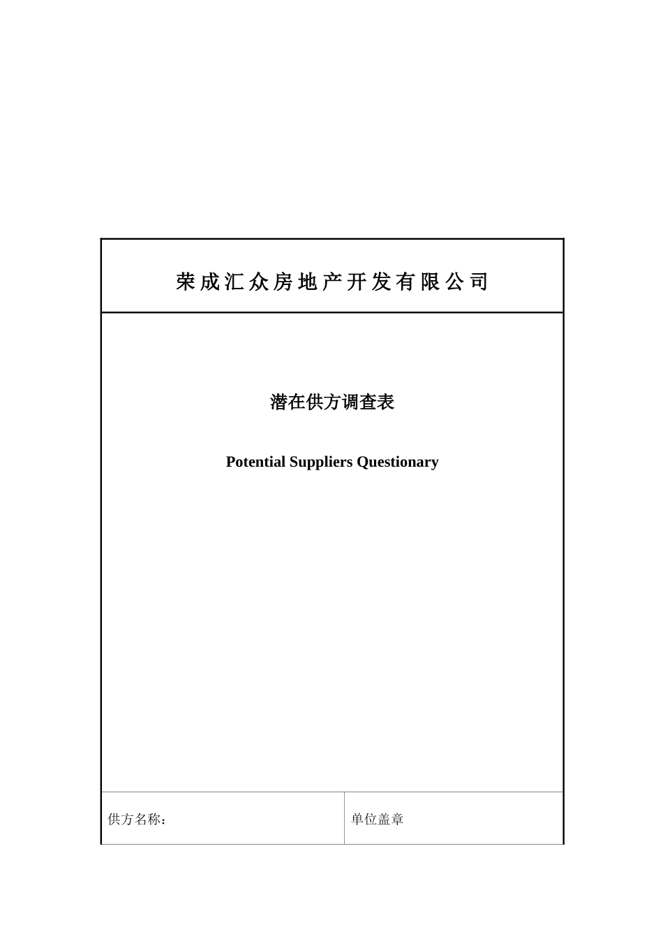 某房地产开发公司潜在供方调查表_第1页