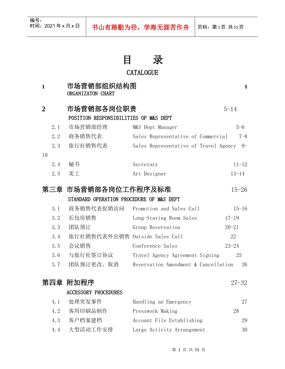 某大酒店营销部管理制度实务_第1页