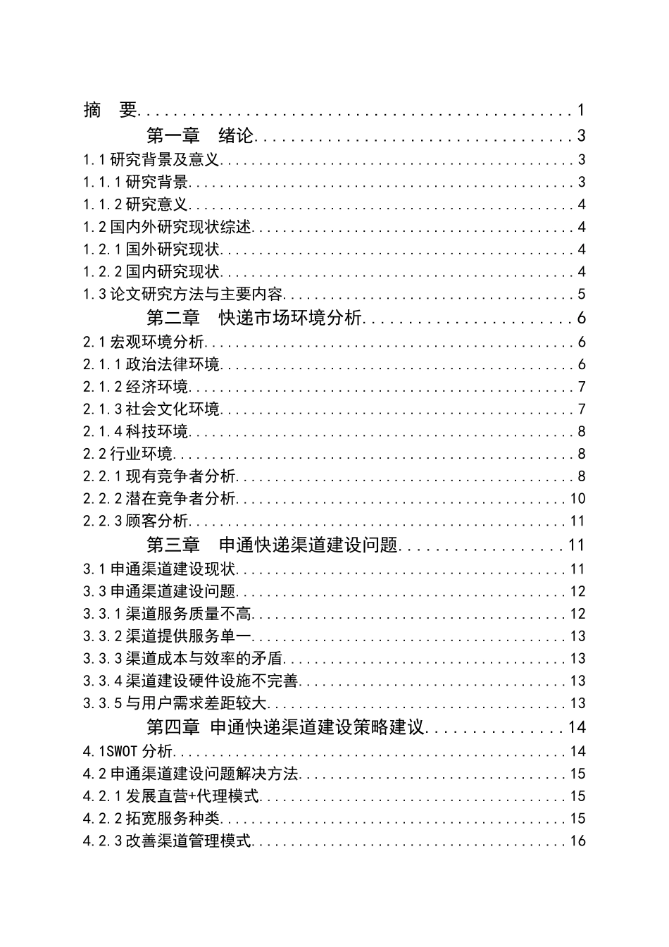 某快递渠道策略浅析_第2页