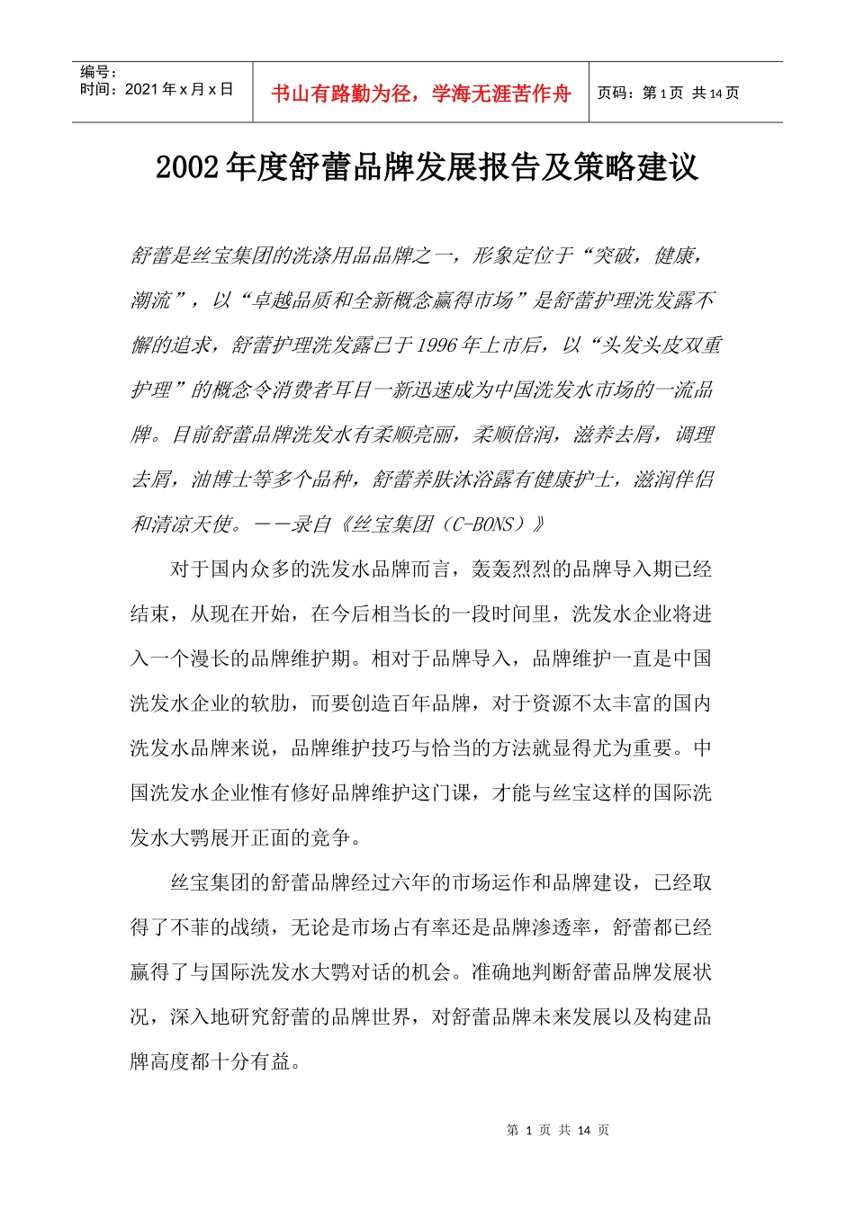 某年度舒蕾品牌发展报告及策略建议_第1页