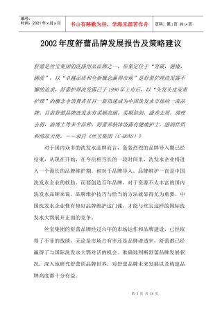 某年度舒蕾品牌发展报告及策略建议