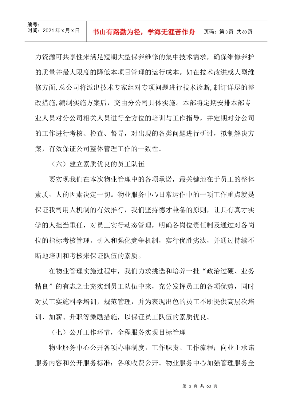 某小区物业完整投标书_第3页