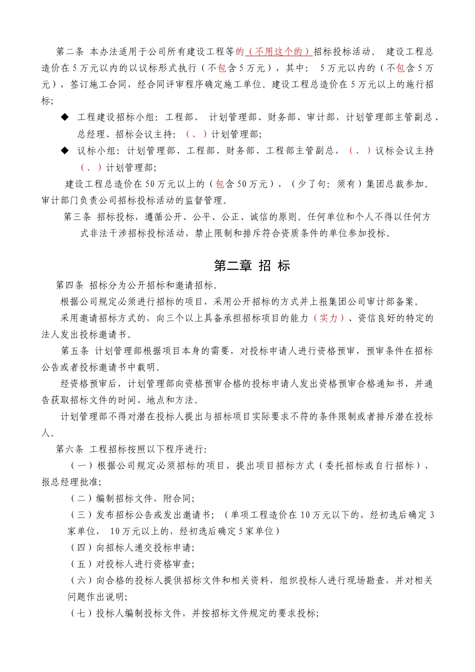 某房地产开发公司某某年工程招标管理办法_第2页
