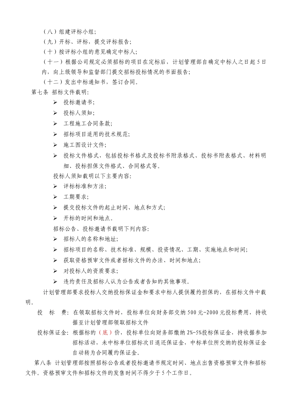 某房地产开发公司某某年工程招标管理办法_第3页