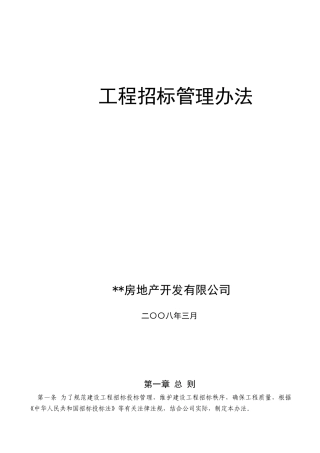 某房地产开发公司某某年工程招标管理办法