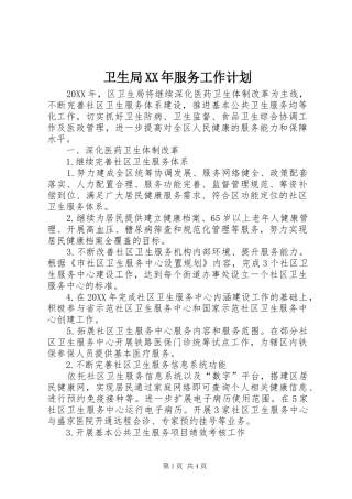 卫生局服务工作计划