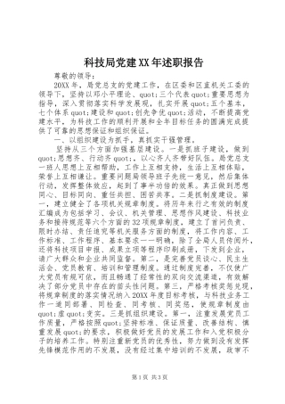 科技局党建述职报告