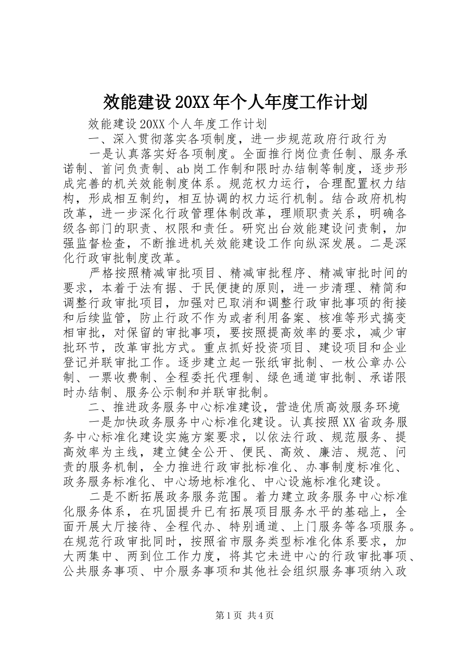 效能建设个人年度工作计划_第1页