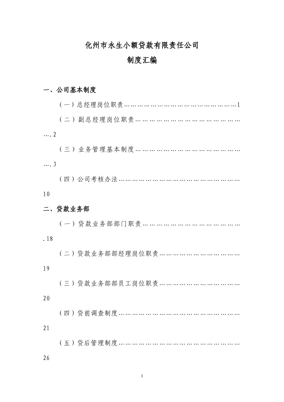 某市永生小额贷款有限责任公司制度汇编_第1页