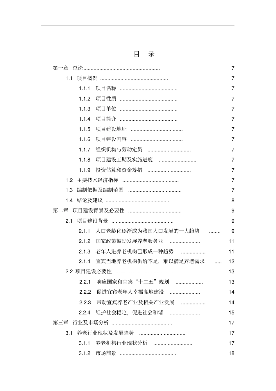 养老院项目可行性研究报告_第2页