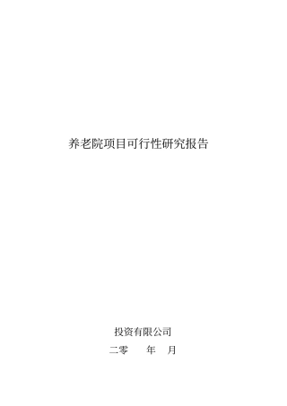 养老院项目可行性研究报告
