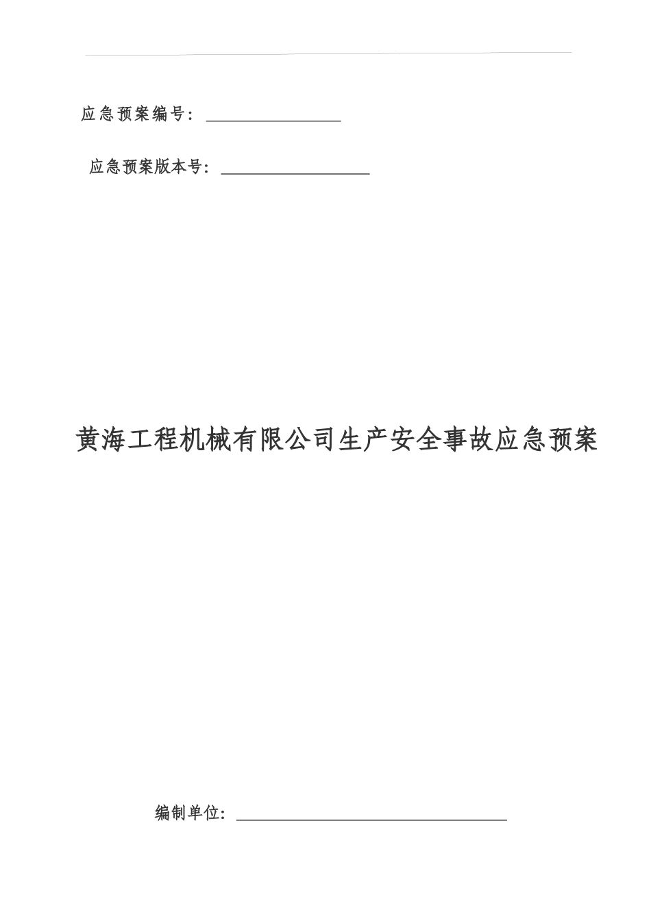 某工程机械有限公司生产安全事故应急预案_第1页