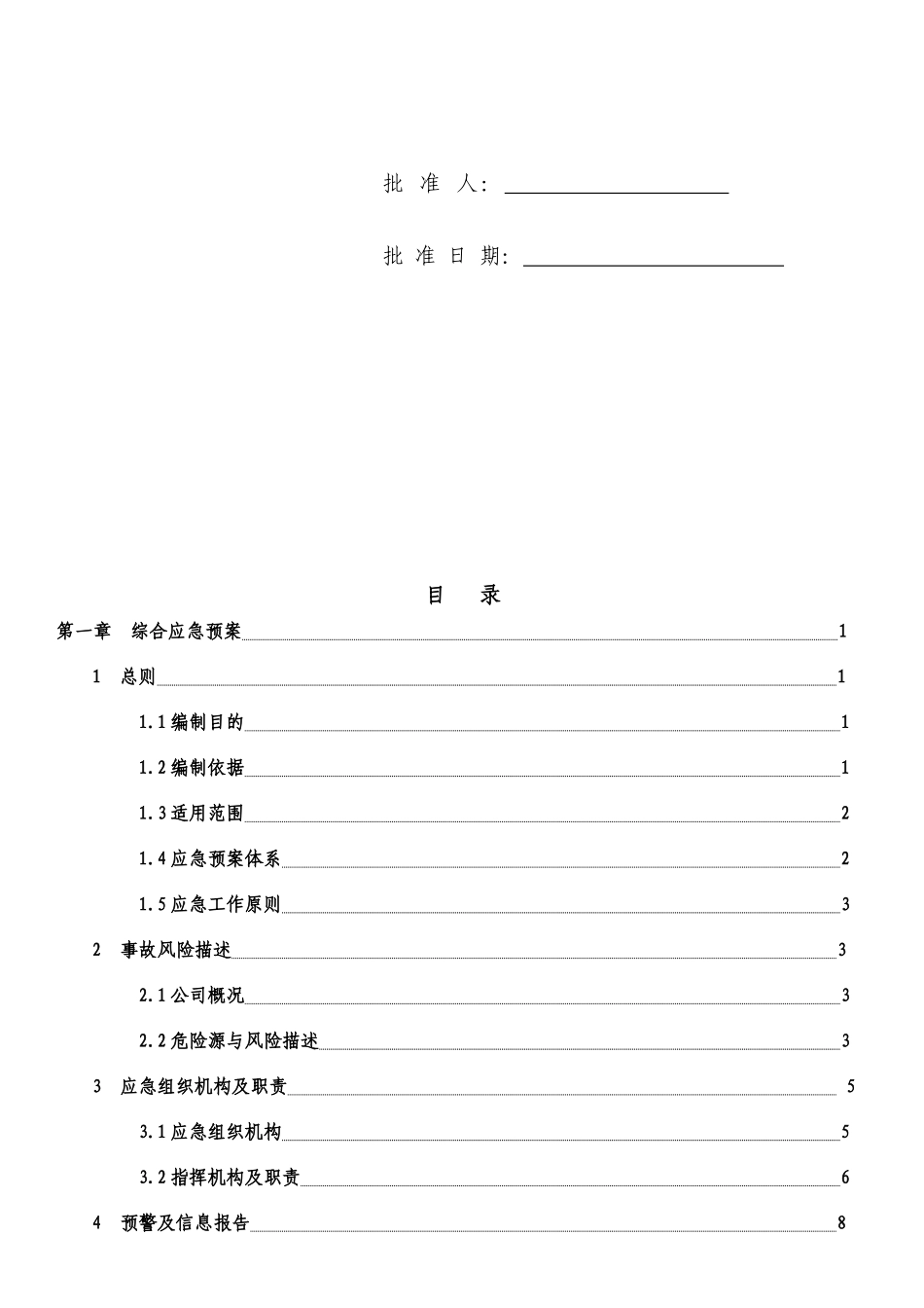 某工程机械有限公司生产安全事故应急预案_第3页