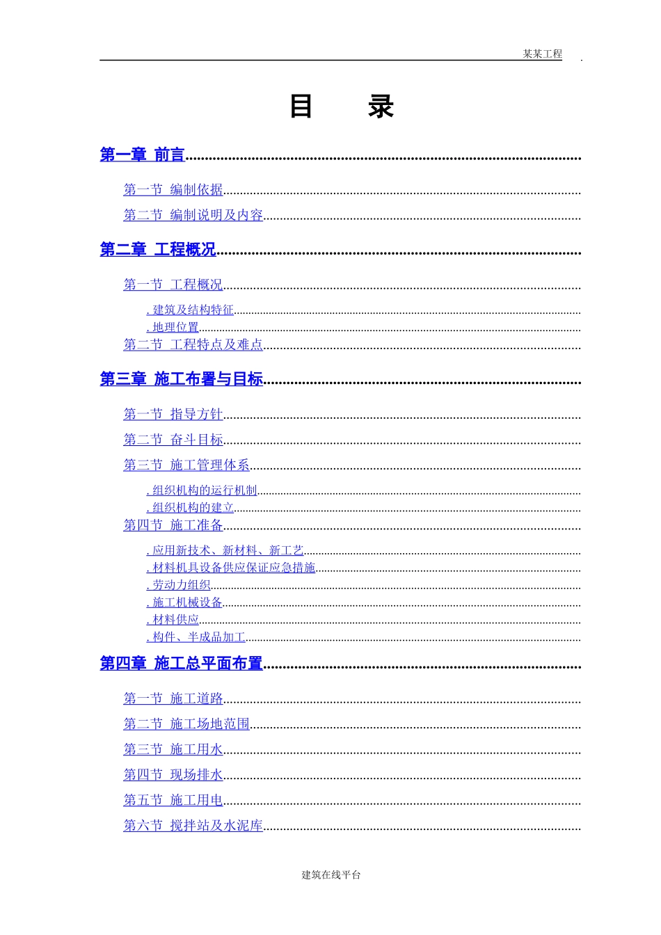 某市某水厂－土建部分施工组织设计_第1页