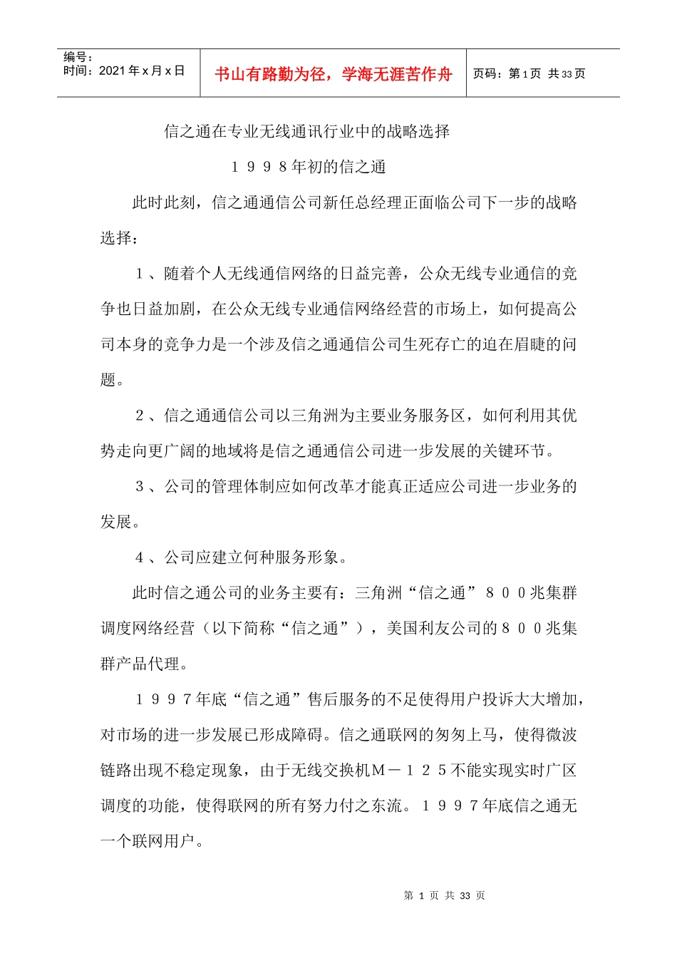 某市场信之通及无线通讯战略_第1页