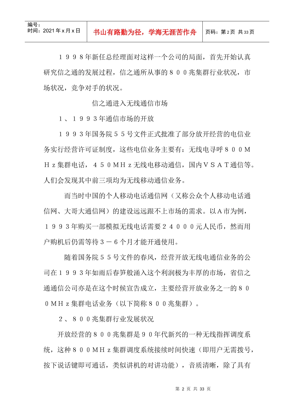 某市场信之通及无线通讯战略_第2页
