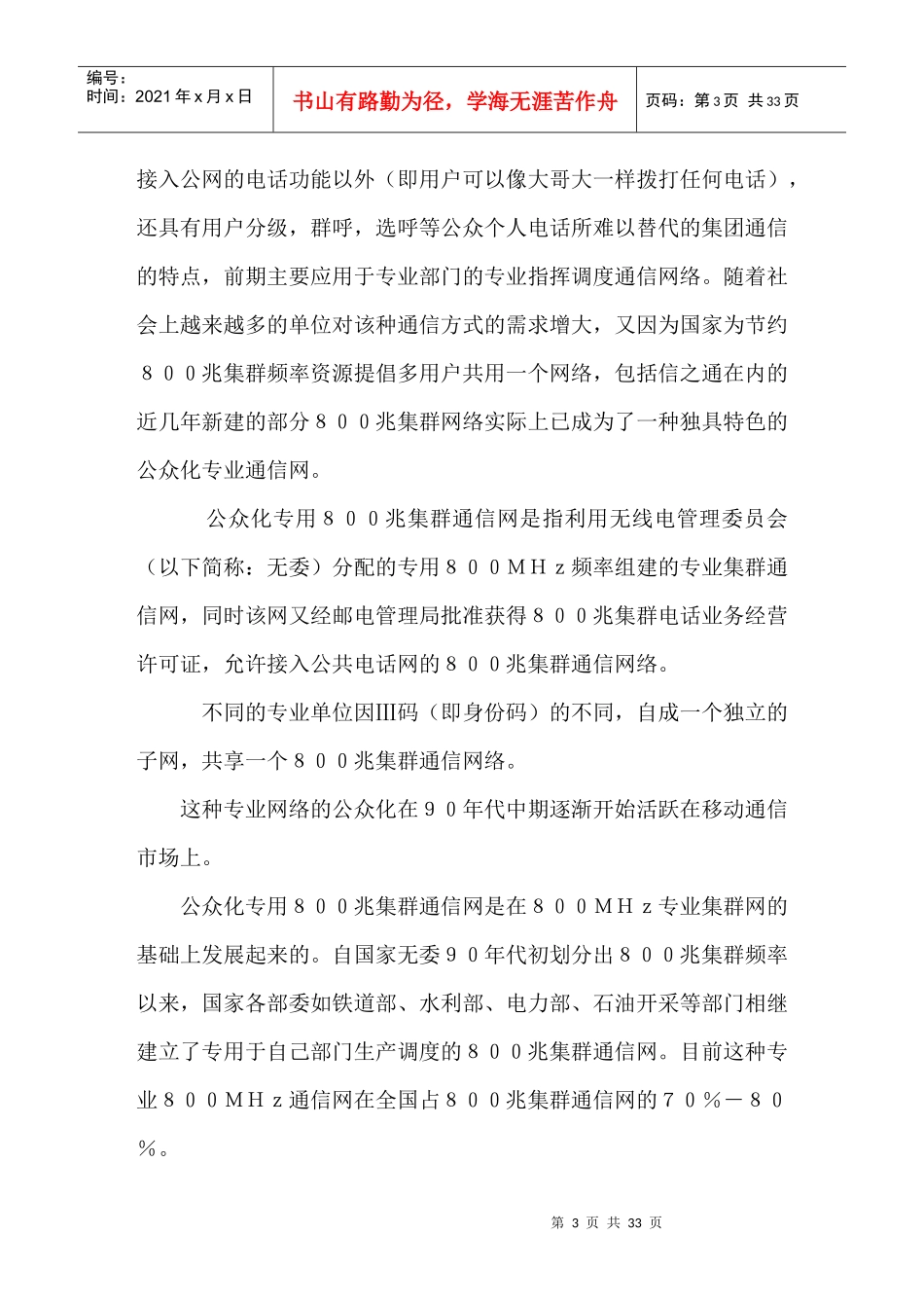 某市场信之通及无线通讯战略_第3页