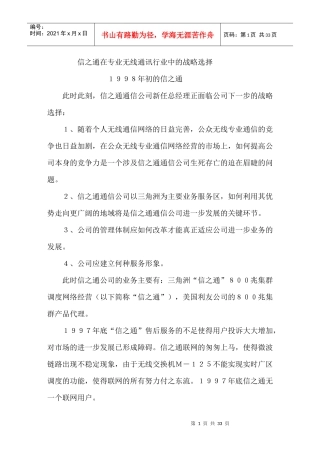 某市场信之通及无线通讯战略