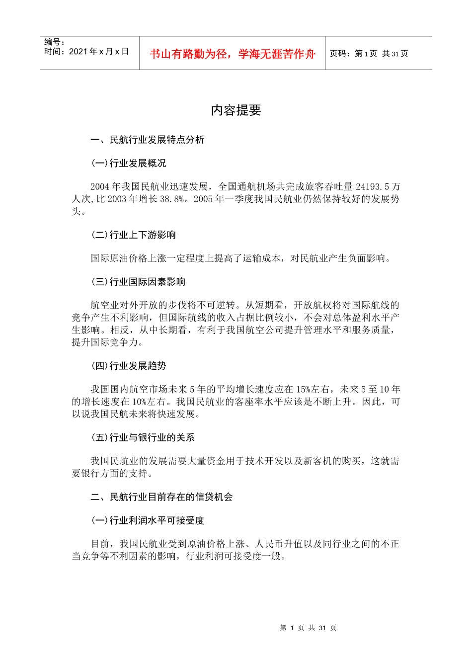 某季度民航行业研究分析报告_第3页