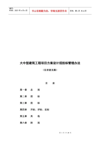 某建筑工程项目方案设计招投标管理制度