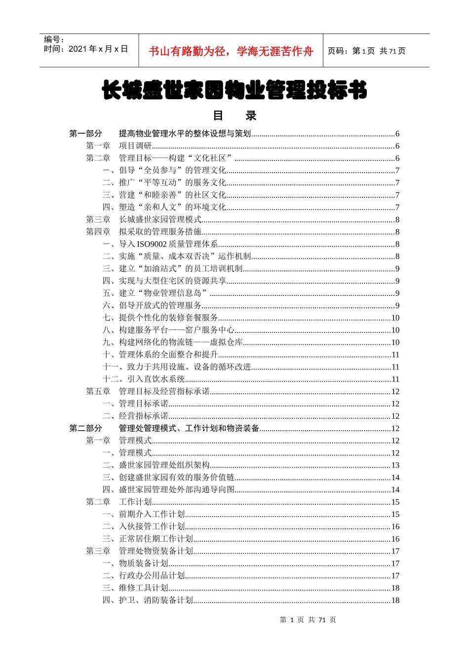 某家园物业管理投标书_第1页
