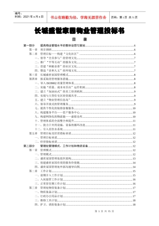 某家园物业管理投标书