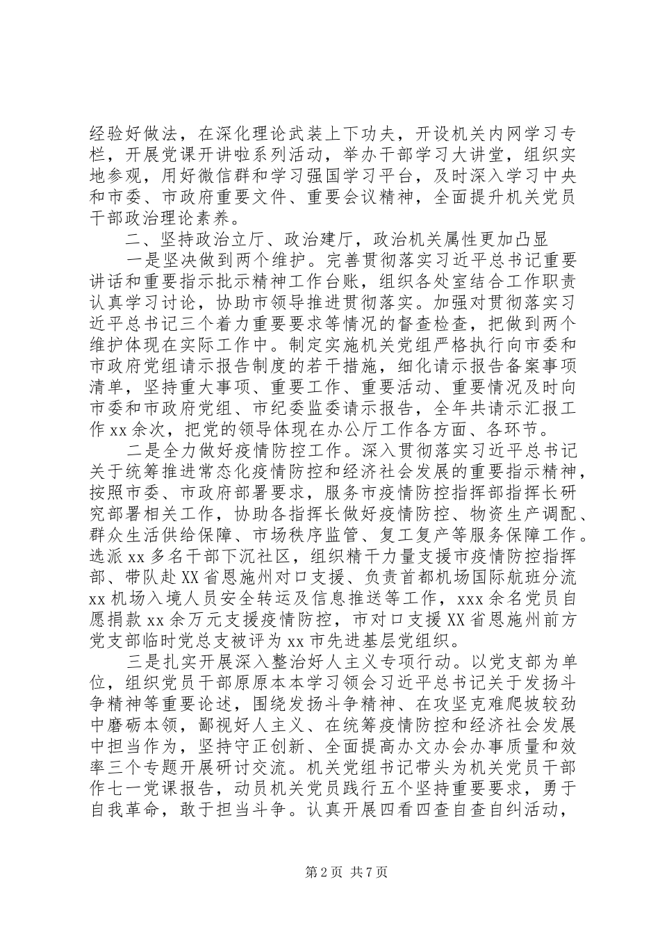 政府机关党组落实全面从严治党主体责任情况报告_第2页