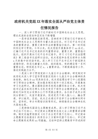 政府机关党组落实全面从严治党主体责任情况报告
