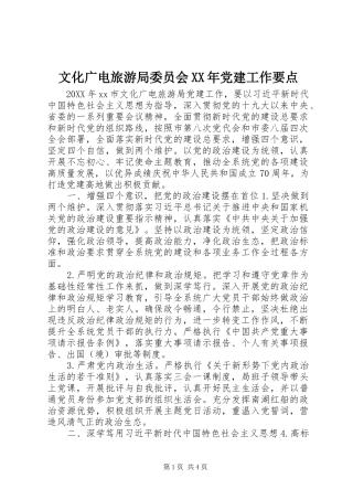 文化广电旅游局委员会党建工作要点