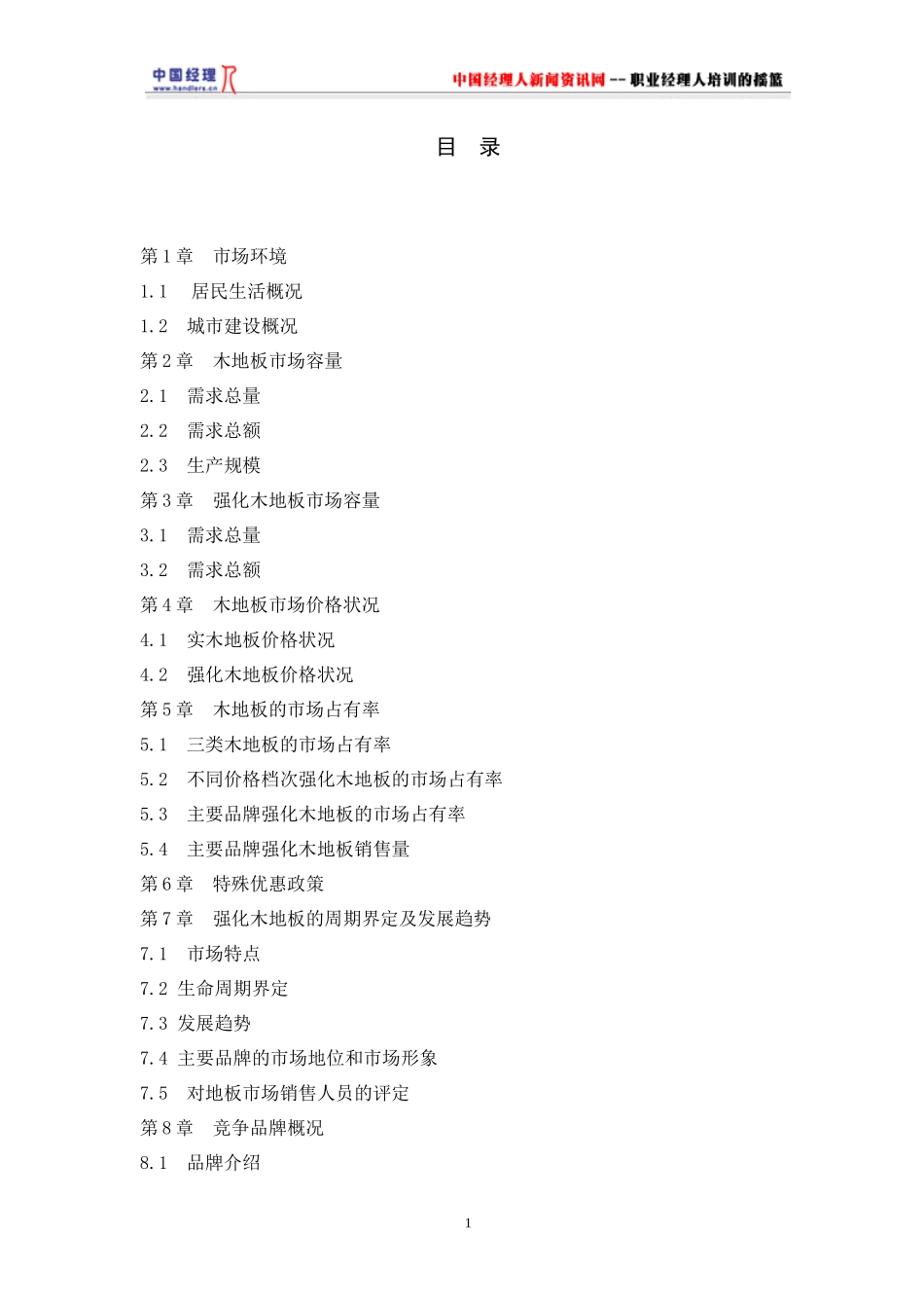 某市地板行业调研报告_第1页