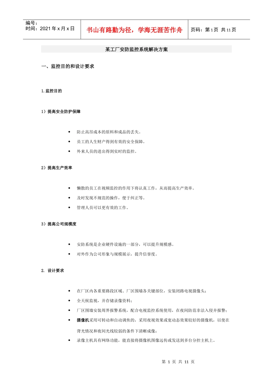 某工厂安防监控系统解决方案_第1页