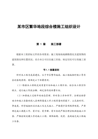 某市区繁华地段综合楼施工组织设计