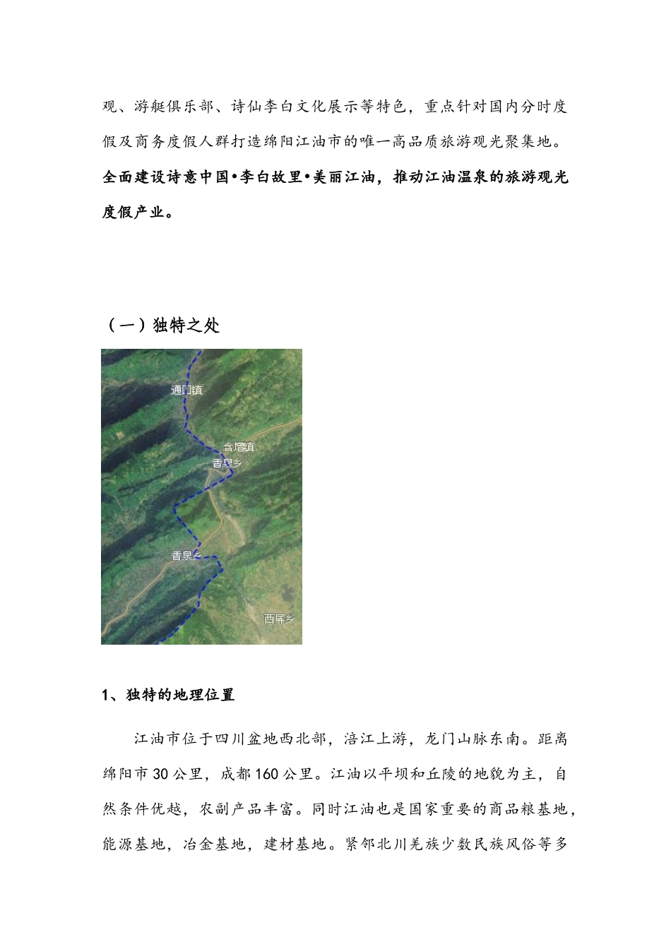 某市香水温泉筹备商业计划书_第3页