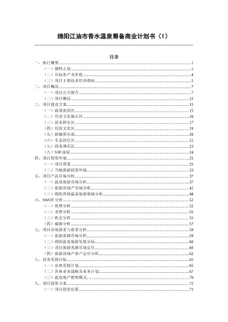 某市香水温泉筹备商业计划书