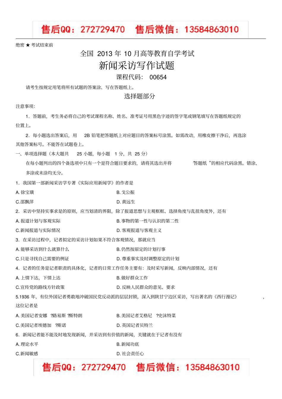 00654新闻采访写作2013年10月真题及答案_第1页