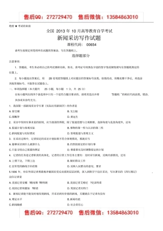 00654新闻采访写作2013年10月真题及答案