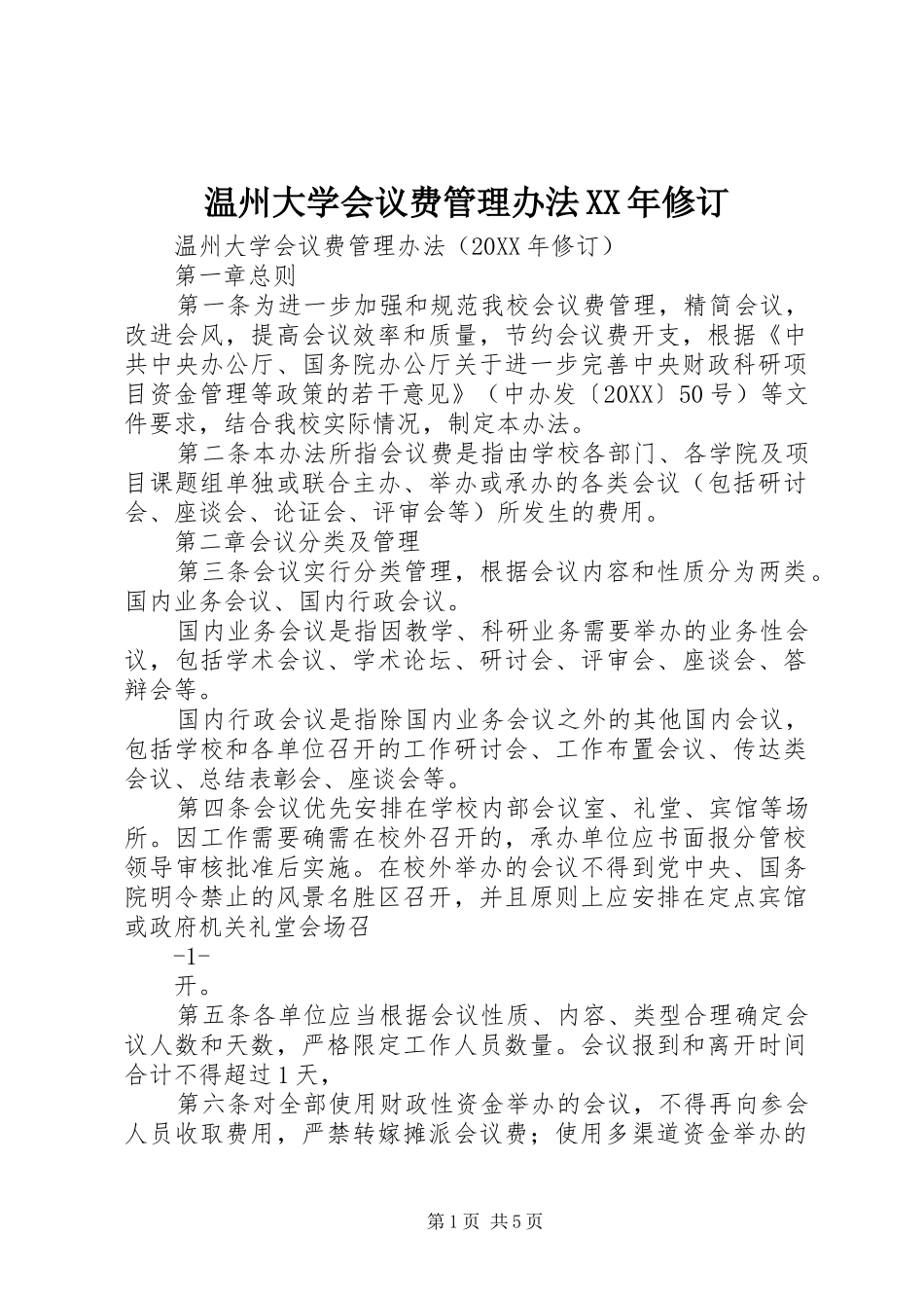 温州大学会议费管理办法修订_第1页