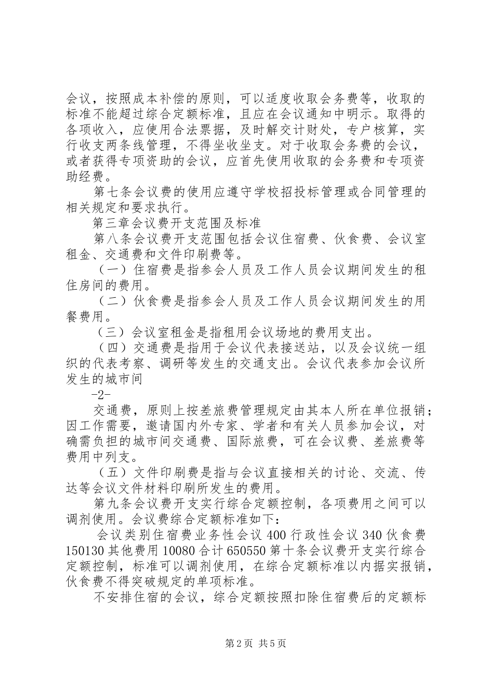 温州大学会议费管理办法修订_第2页