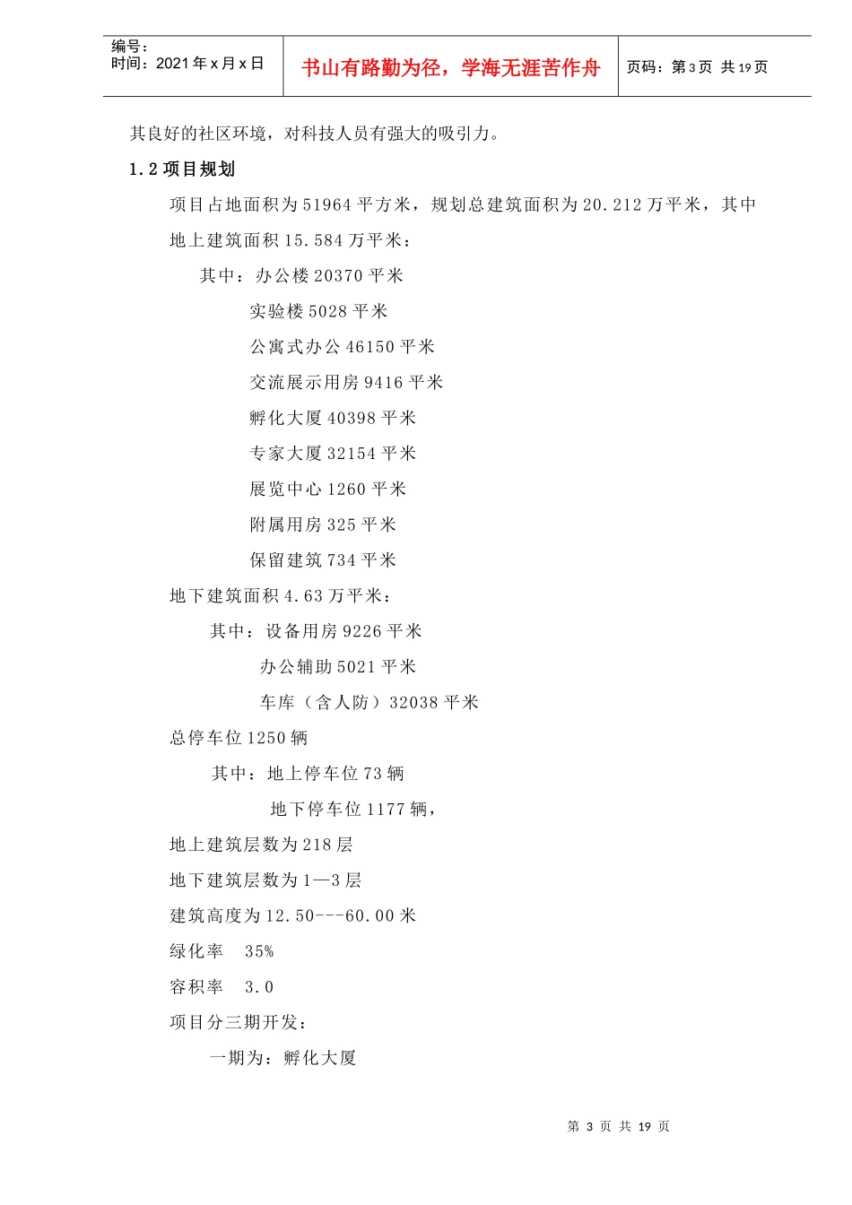 某大学科技园项目可行性研究报告_第3页