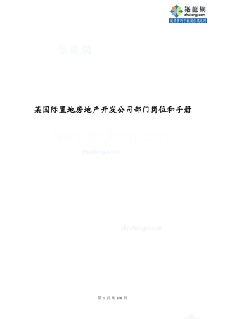 某房地产开发公司部门岗位和手册