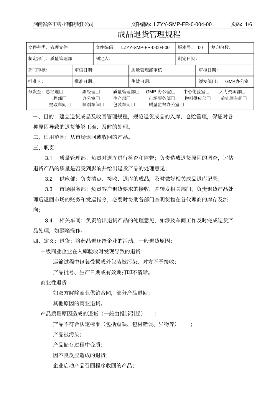 成品退货管理规程完整_第1页